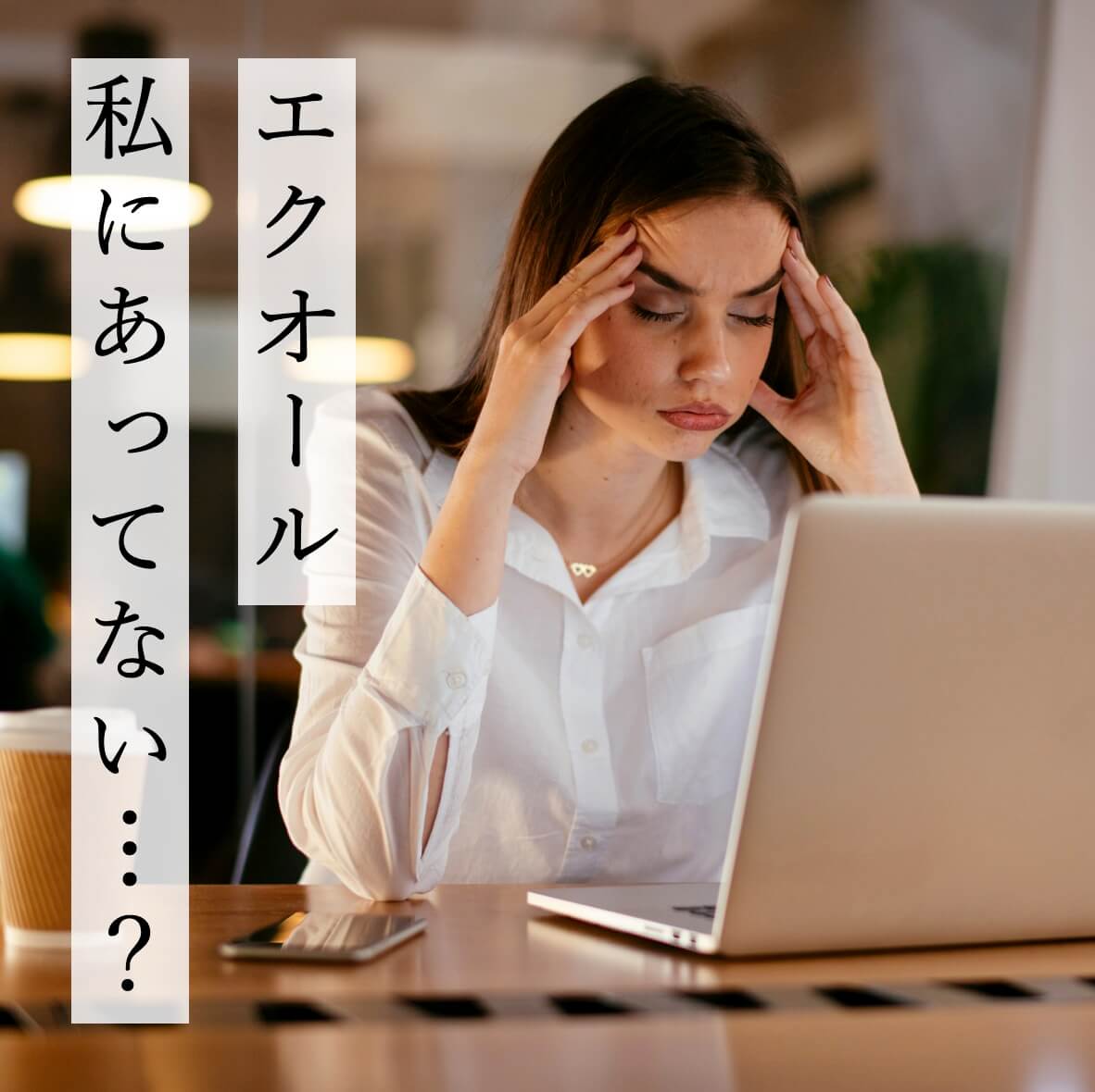 自分にエクオールが合っていないか悩んでいる様子