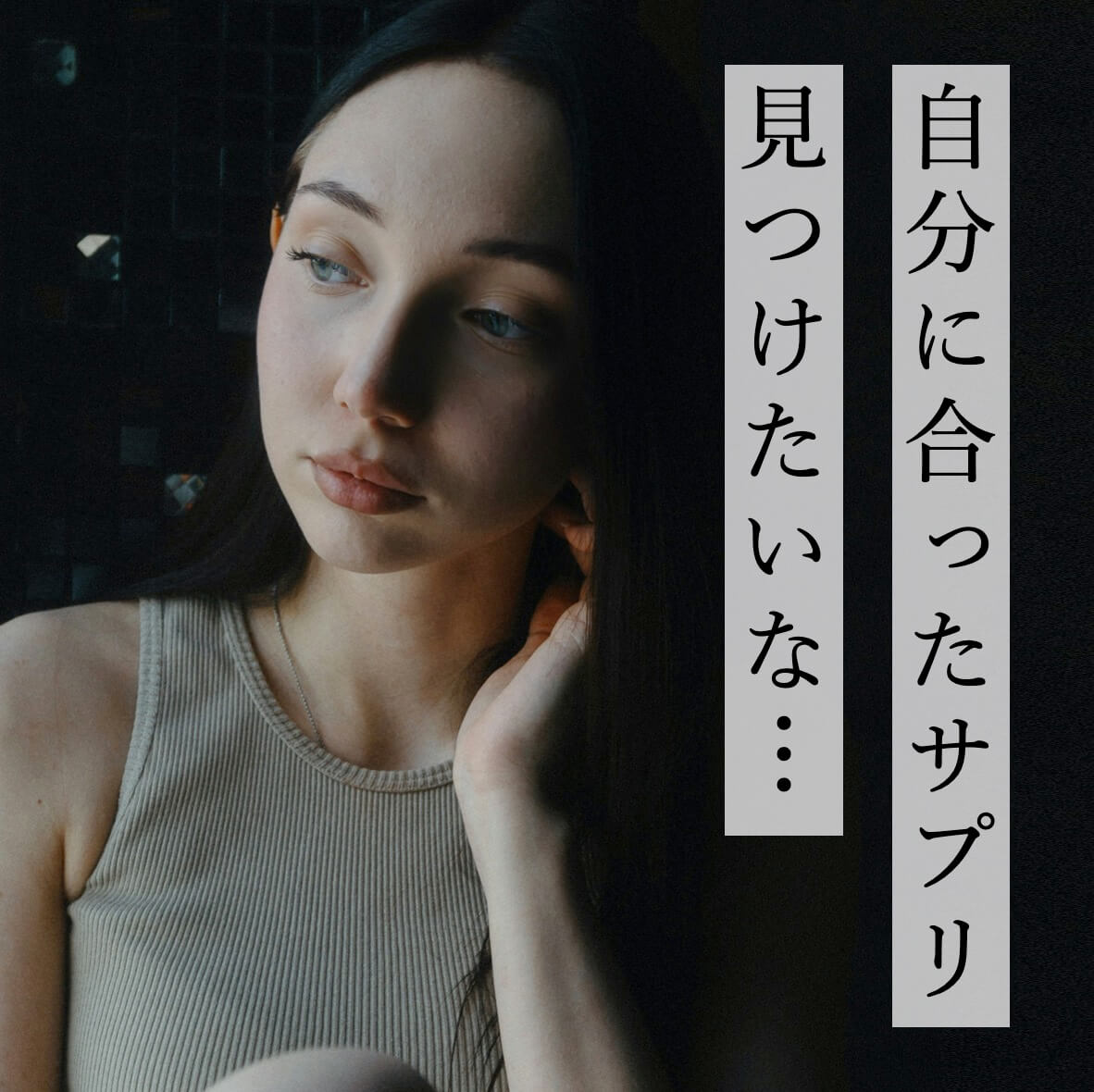 自分にあったサプリを見つけたい更年期女性