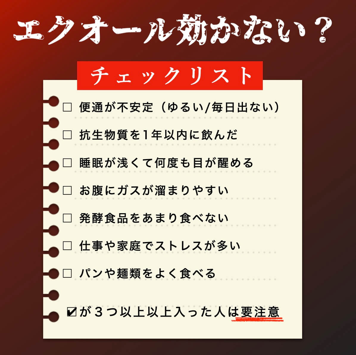 エクオールが合っていない女性のチェックリスト
