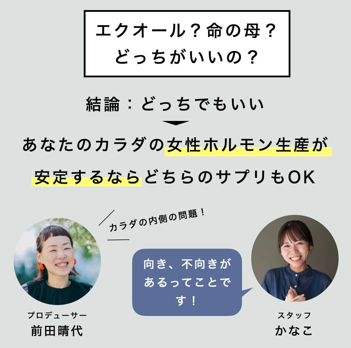 エクオールと命の母どちらがいいのか