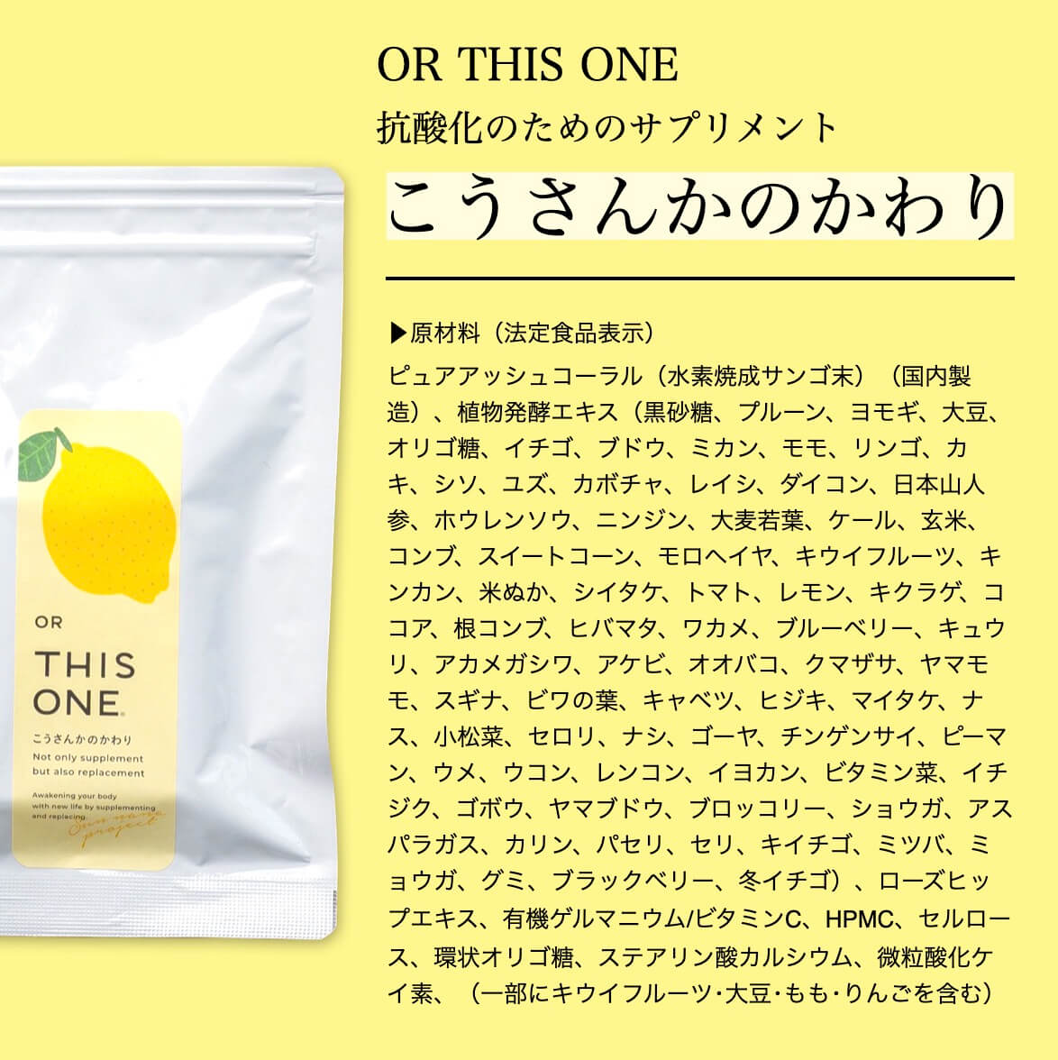 こうさんかのかわりの原材料一覧