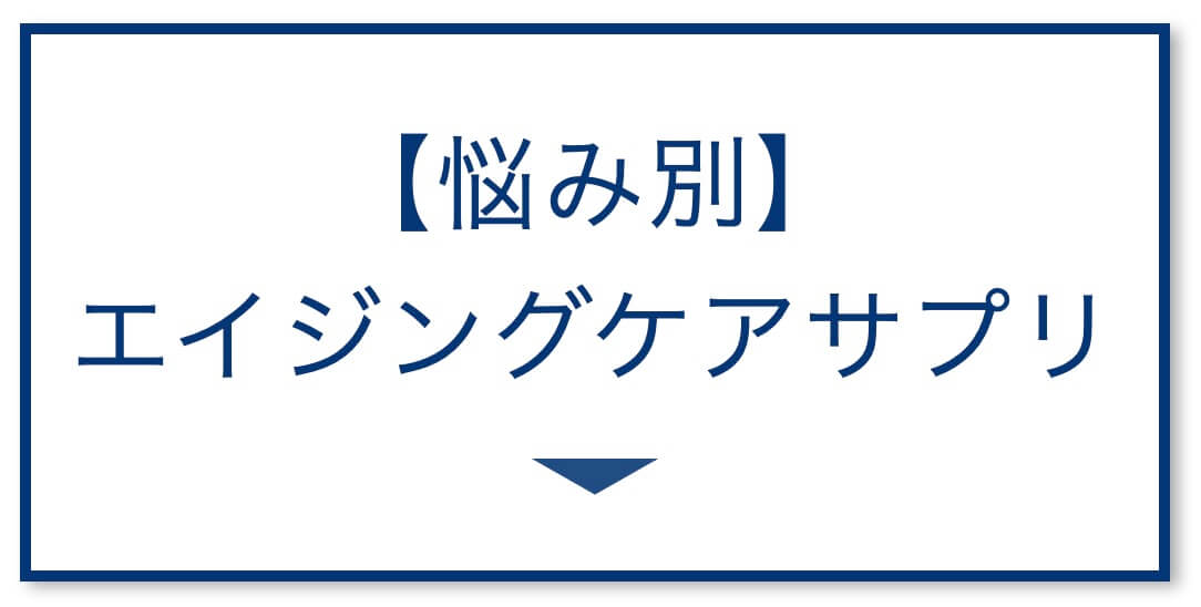 40代~50代におすすめ 抗酸化サプリ
  