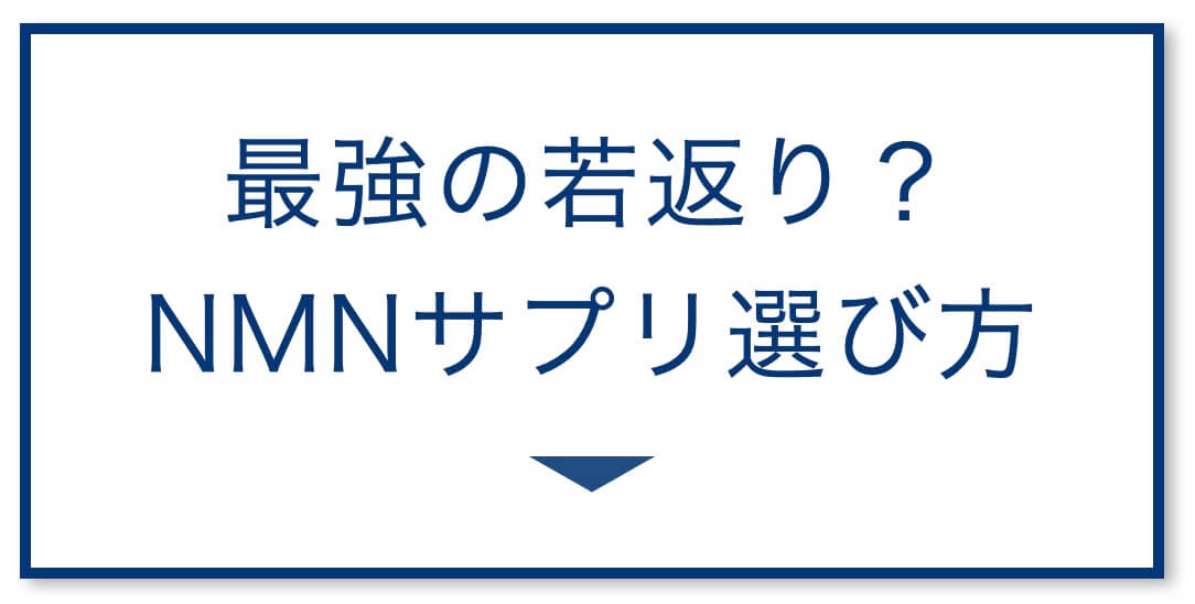 最強の若返りサプリ?NMNサプリ
