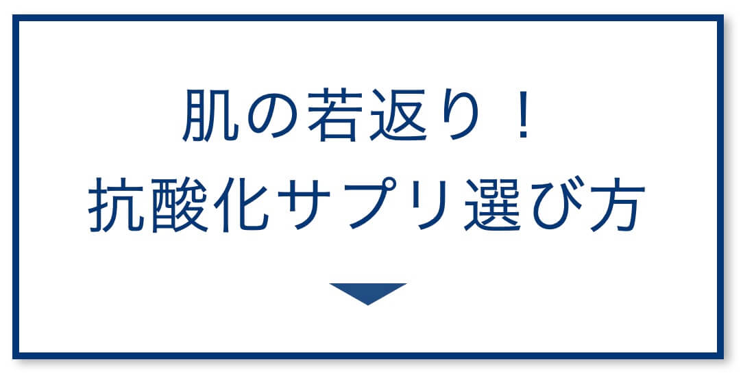 お肌をきれいにするには？ 人気のサプリ