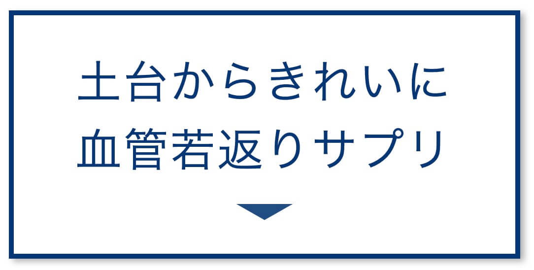 不調を土台から改善したい 血管若返りサプリ