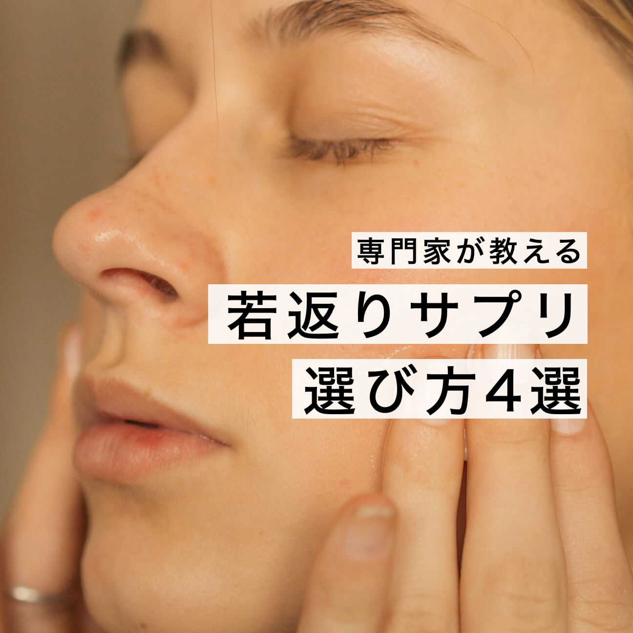 若返りサプリ専門家が教える【選び方4選】
  