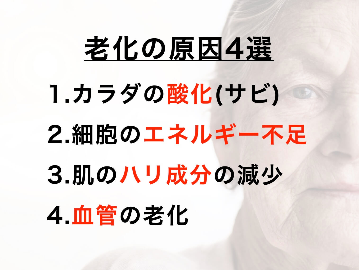 老化の原因４選