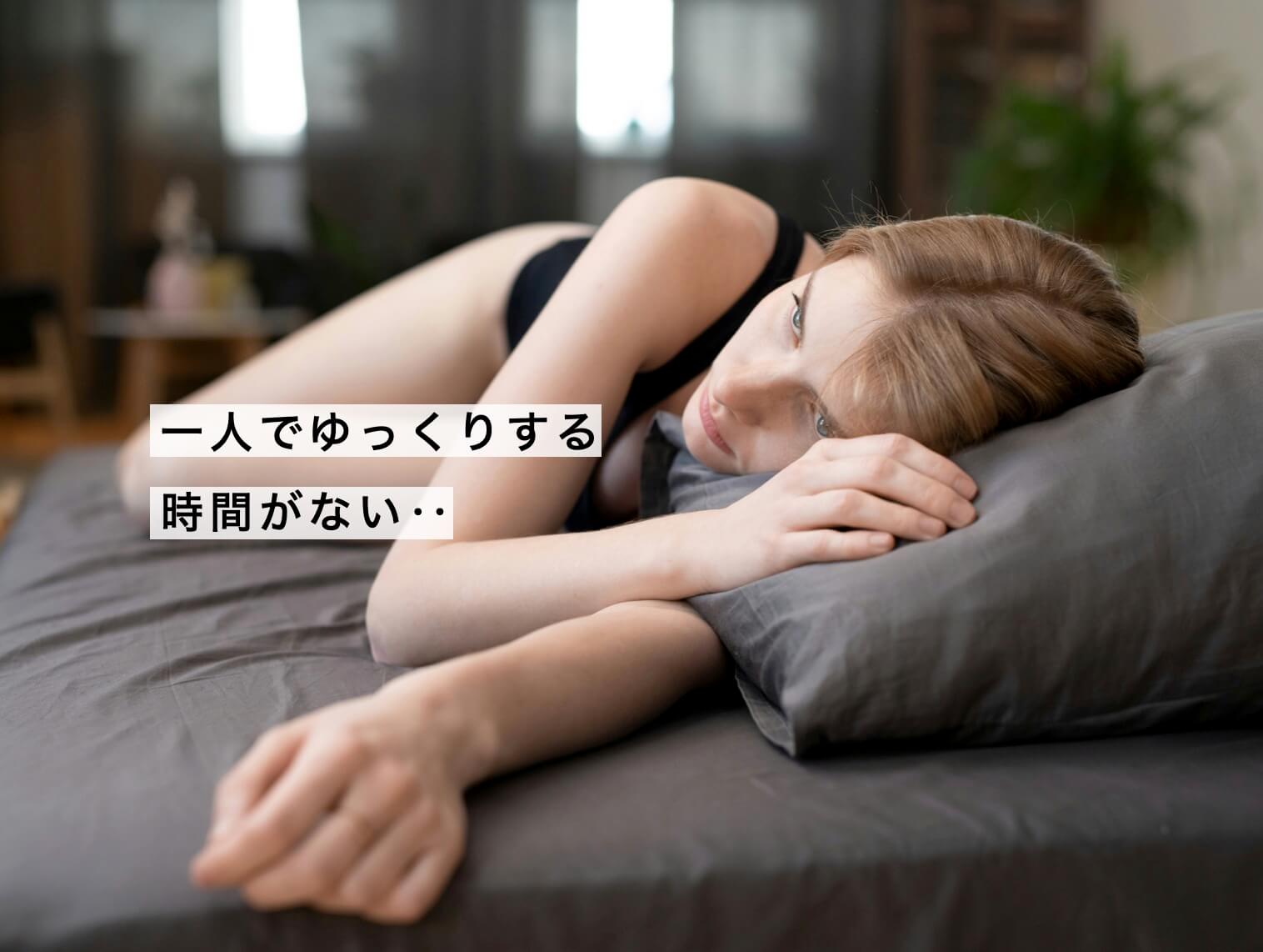 自分の時間がなかなか取れない女性の写真