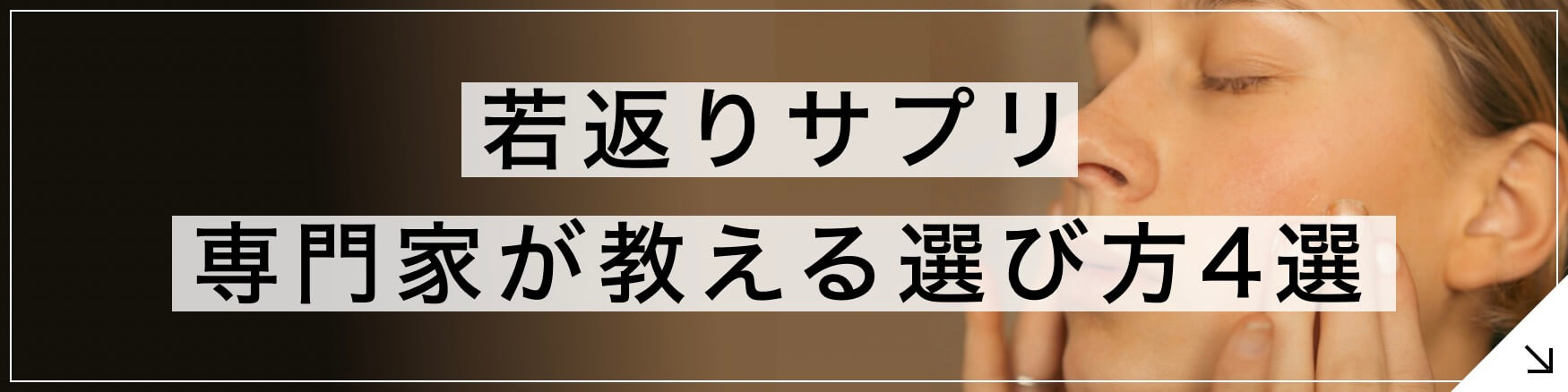 若返りサプリ 専門家が教える選び方4選のボタン