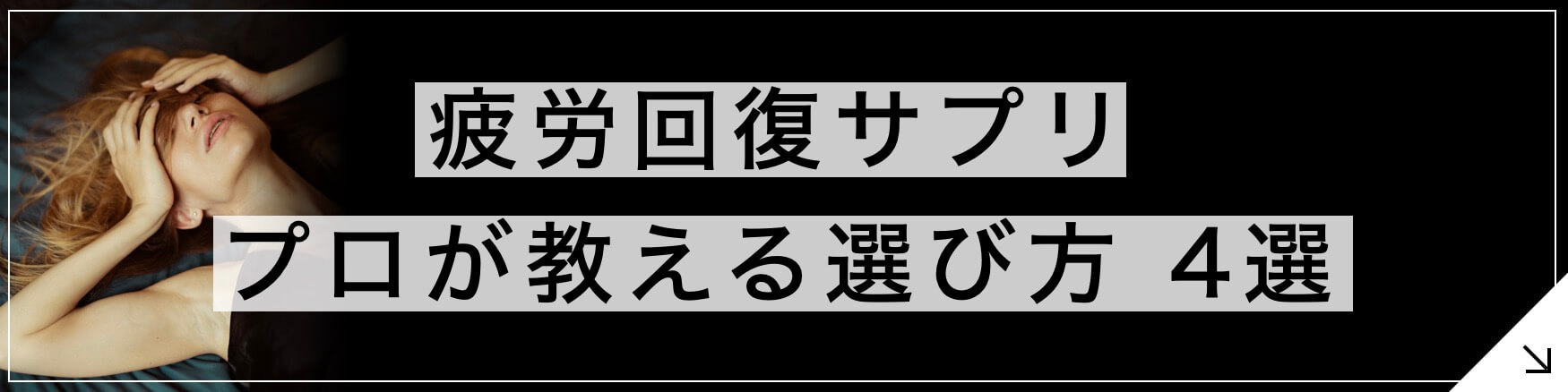 疲労回復ホルモンサプリ 専門家が教える選び方4選のボタン