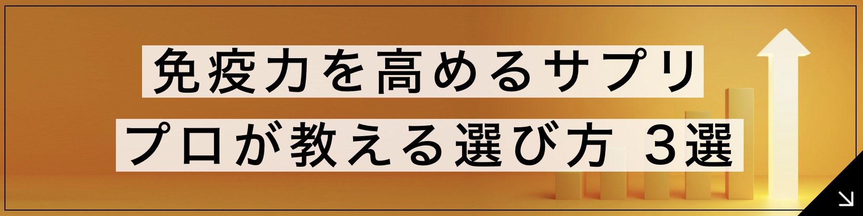 免疫力を高めるサプリ 専門家が教える選び方3選のボタン