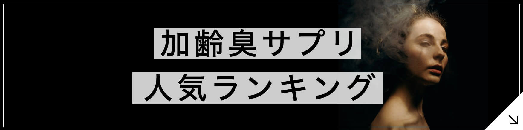 加齢臭サプリ 人気ランキングのボタン