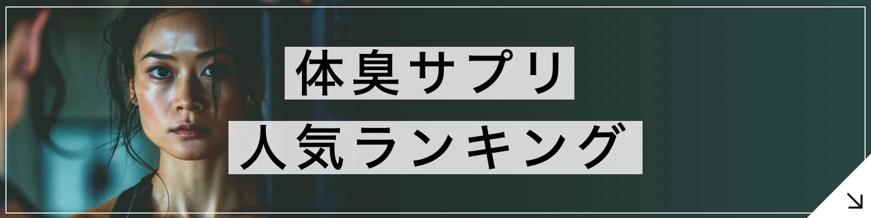 体臭サプリ 専門家が教える選び方6選のボタン