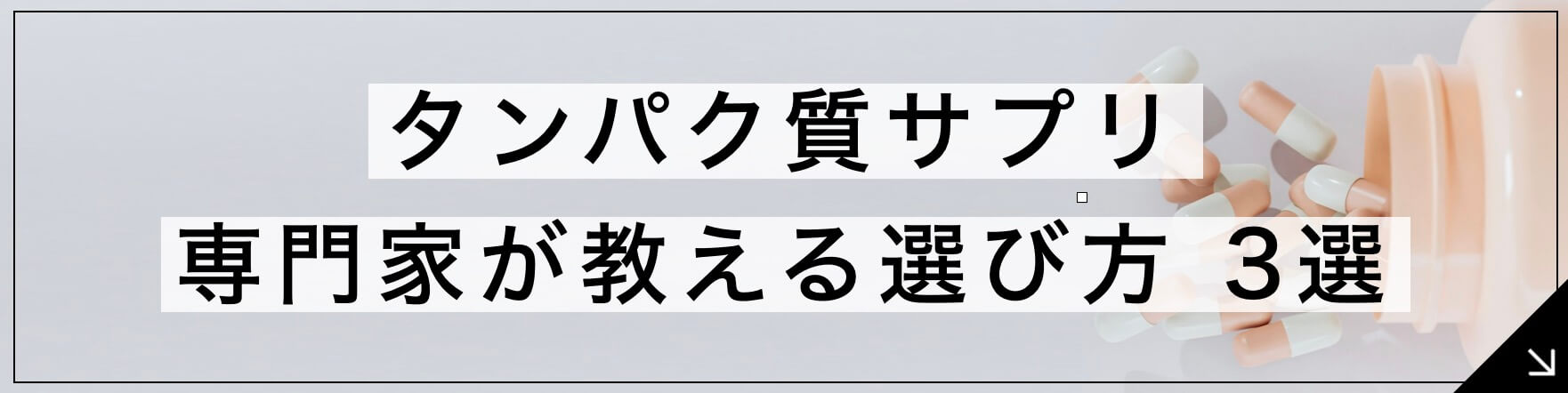 タンパク質サプリ専門家が教える選び方3選のボタン