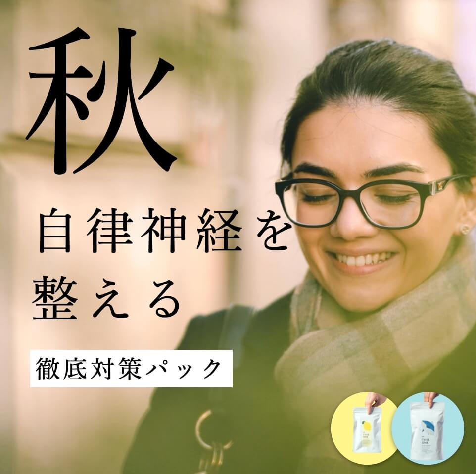 自律神経を整える対策パック