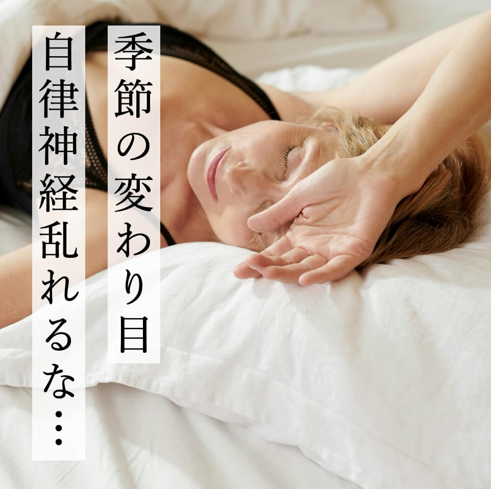 季節の変わり目で自律神経の乱れに悩む更年期女性