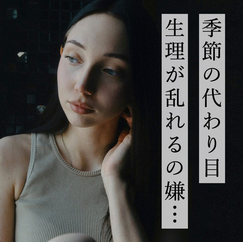 季節の変わり目で生理の乱れ