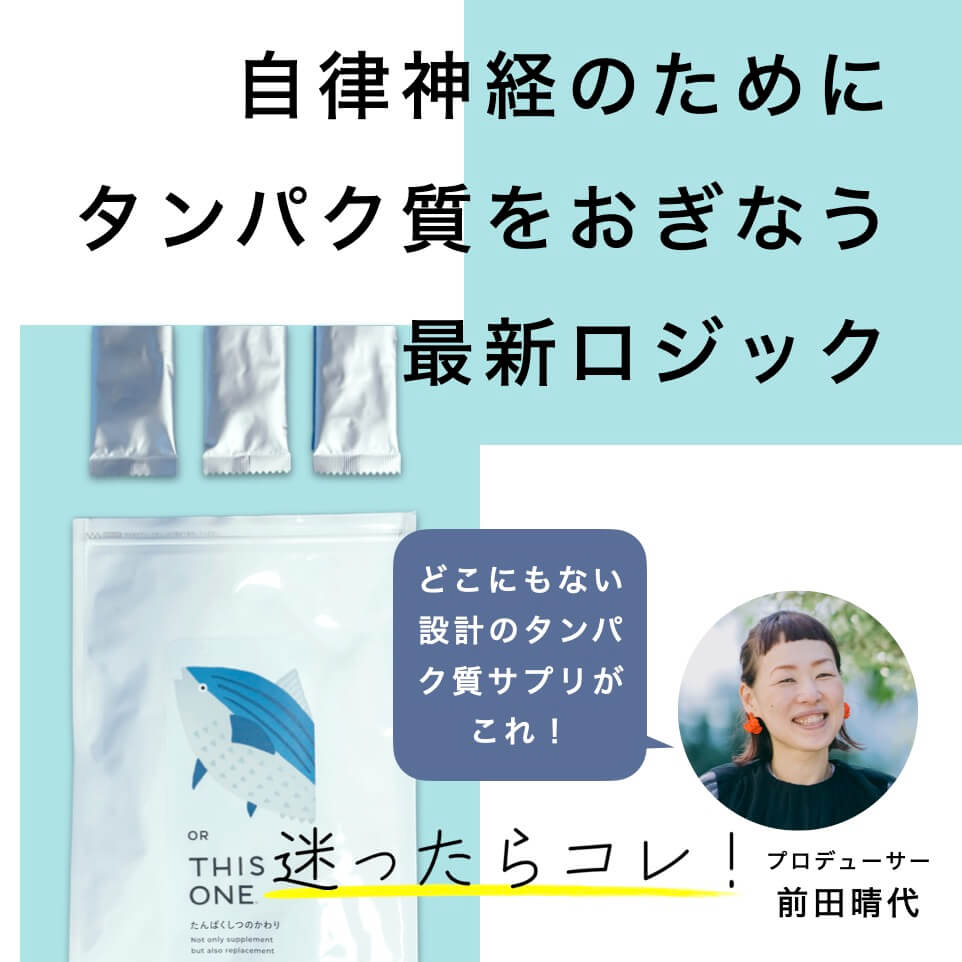 自律神経の乱れ改善のためのタンパク質サプリ