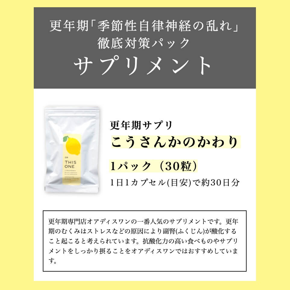 季節性自律神経の乱れ対策パックに含まれるこうさんかのかわり