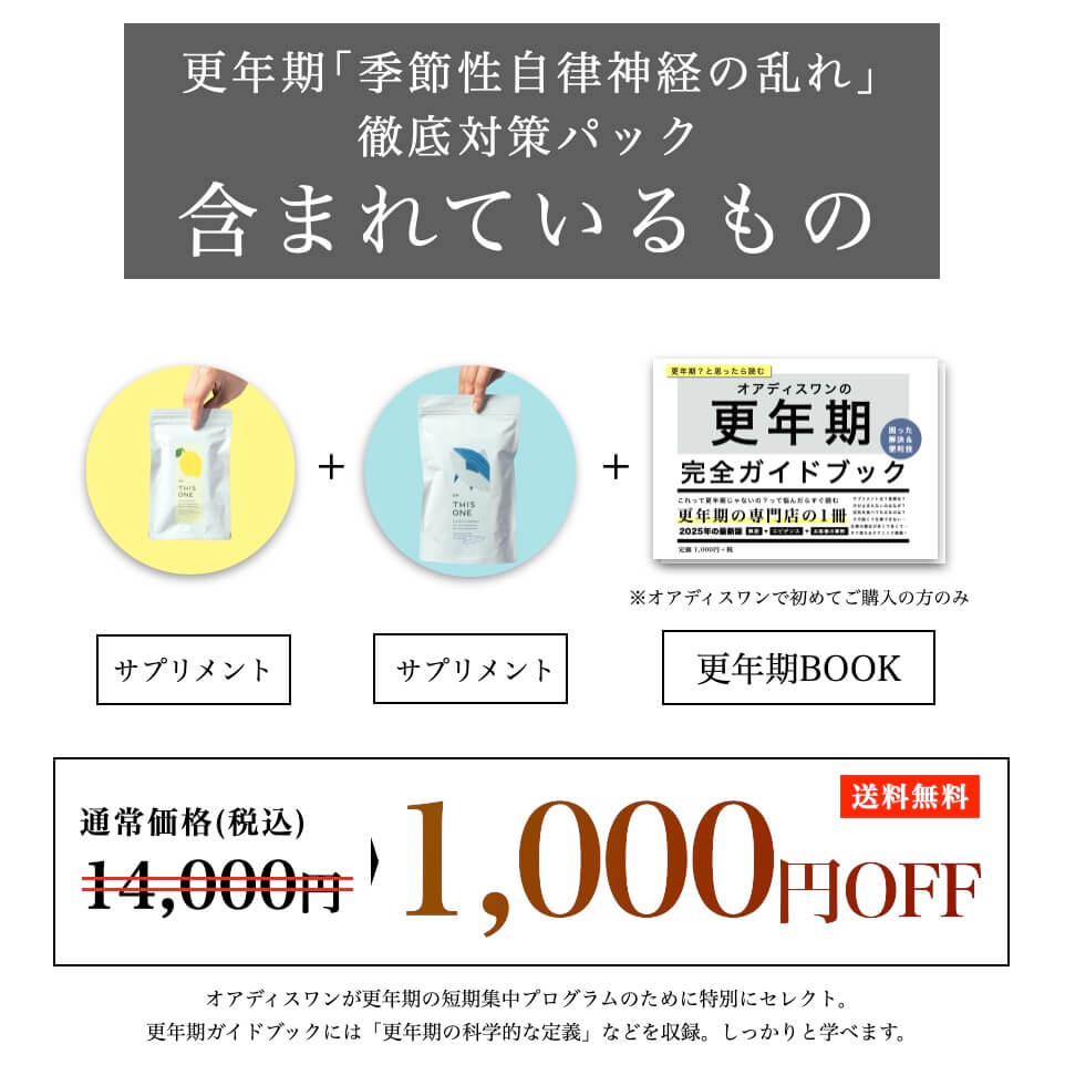 季節性自律神経の乱れ対策パックは1000円オフでお得