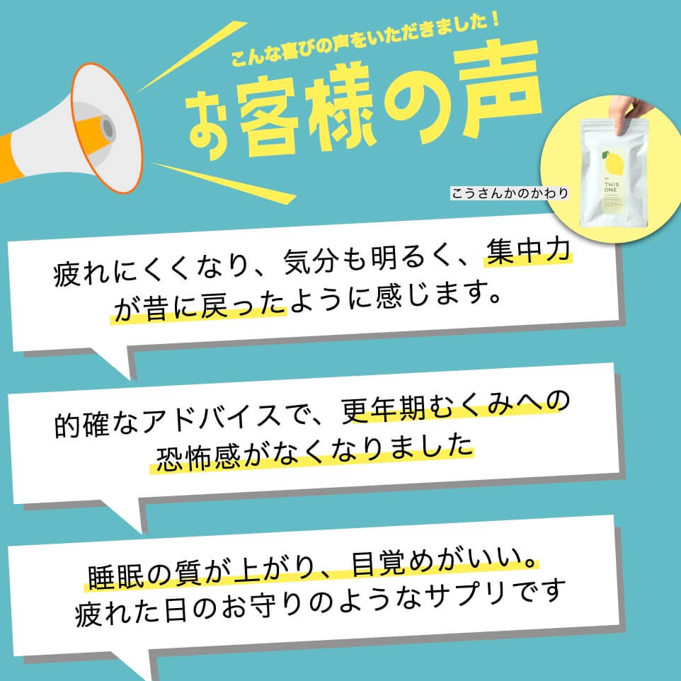 抗酸化サプリメントを飲んだお客様の感想