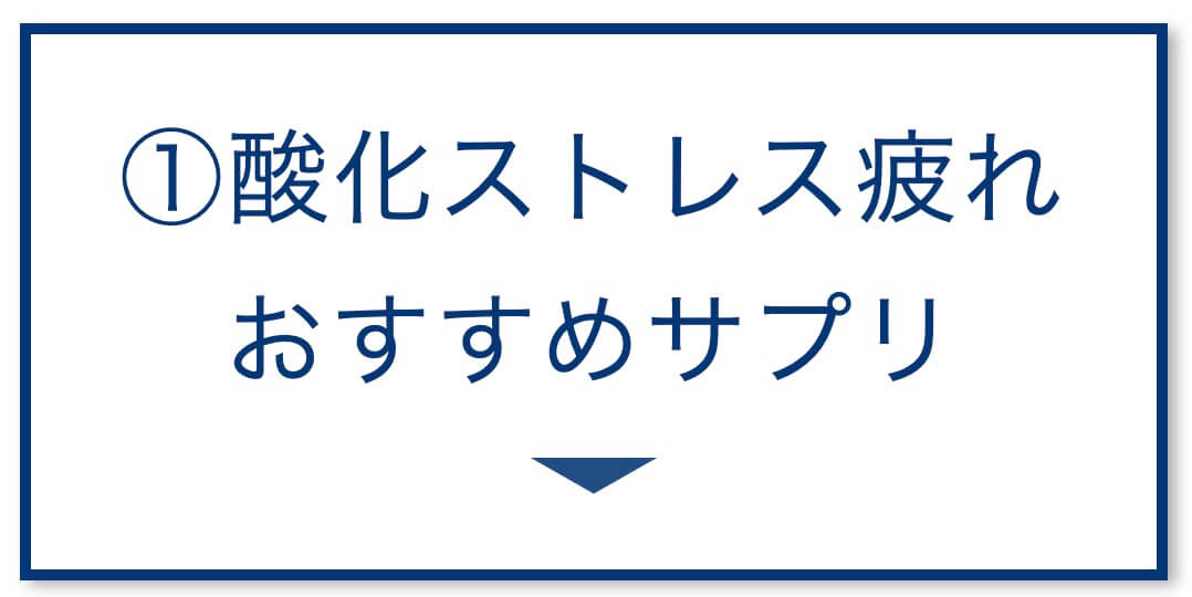 酸化ストレス疲れ おすすめサプリ
  