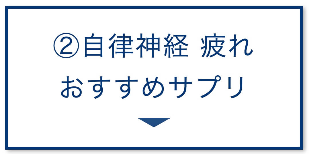 自律神経の乱れ疲れ おすすめサプリ