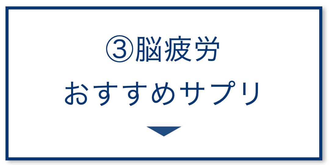 脳疲労 おすすめサプリ