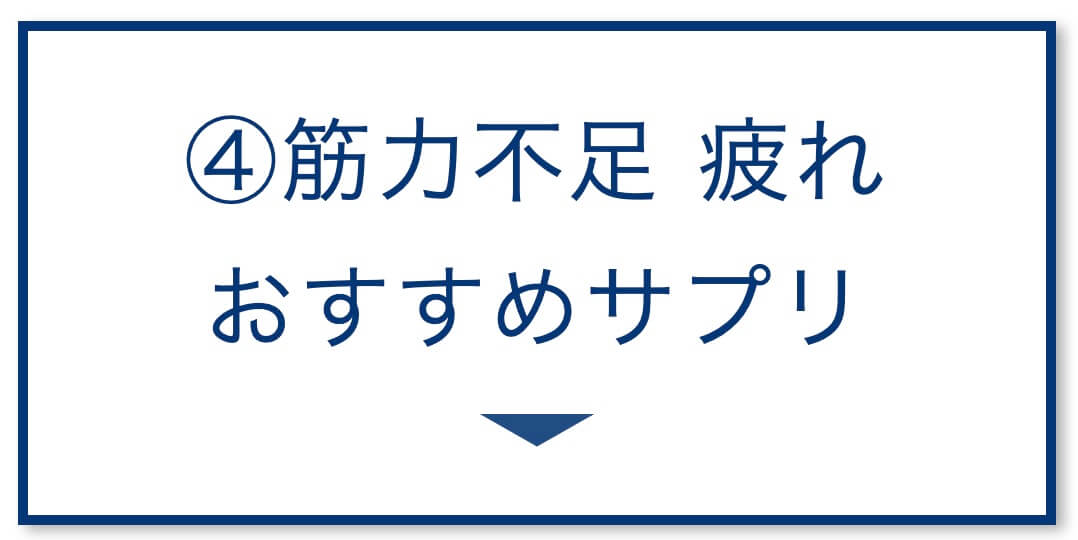 筋力不足の疲れ おすすめサプリ