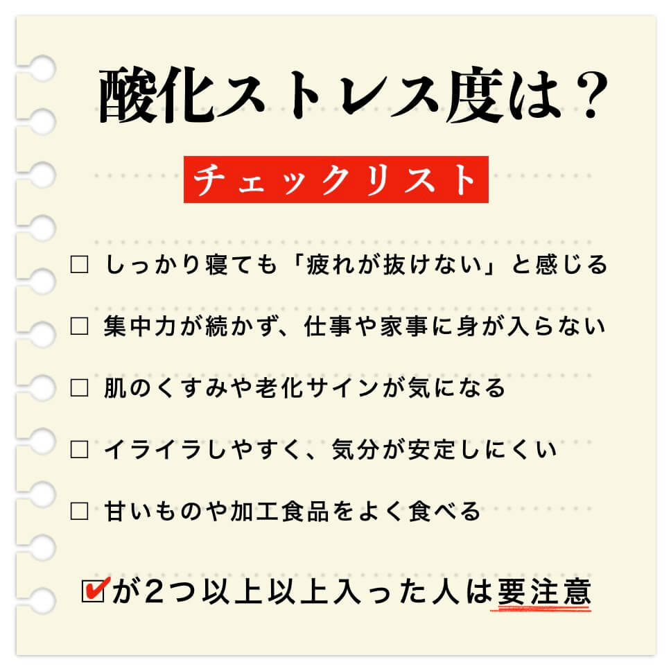 酸化ストレス度チェック表