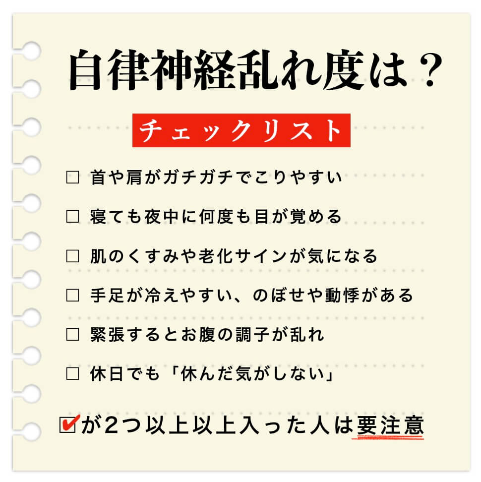 自律神経の乱れ度チェックリスト
