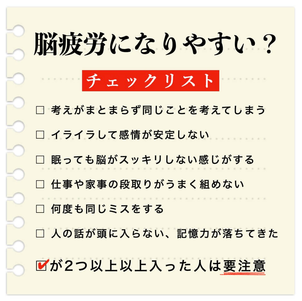 脳疲労になりやすいチェック表