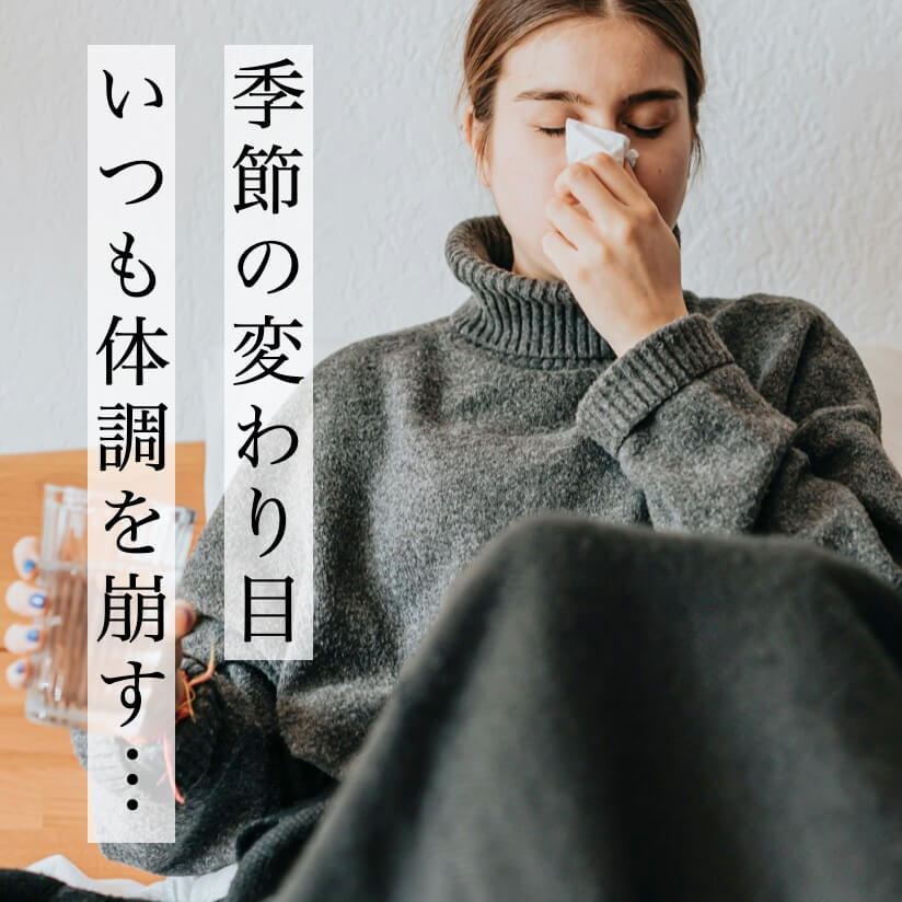 季節の変わり目に不調が起こる女性