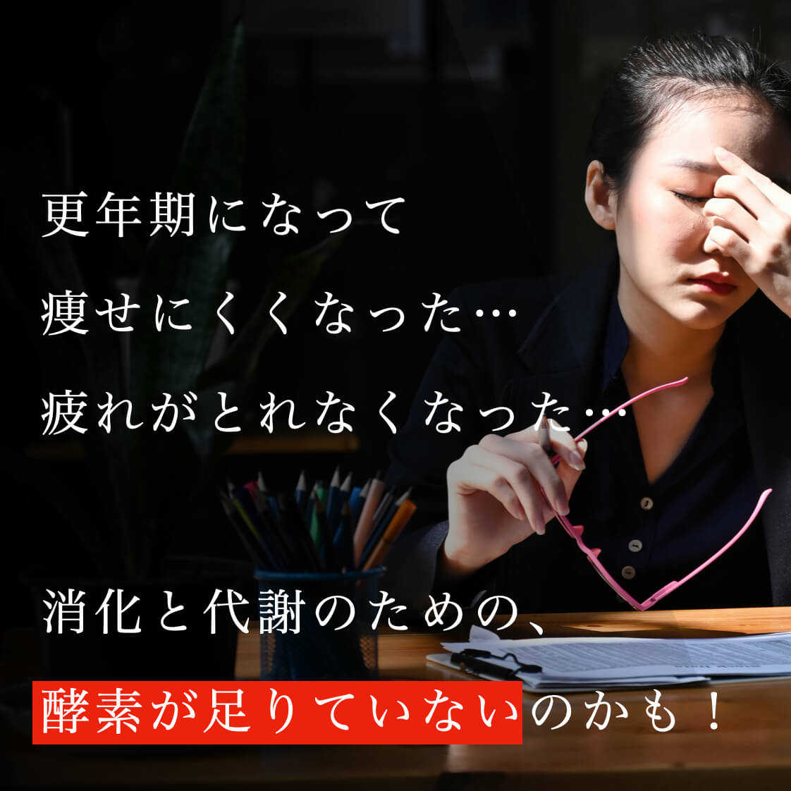 酵素をおぎなって代謝を活性化する