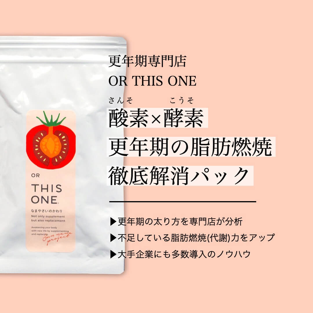 酸素×酵素更年期のための脂肪燃焼パックのイメージ