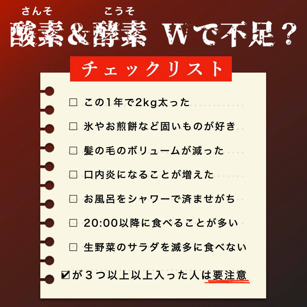 酸素×酵素　不足チェックリスト