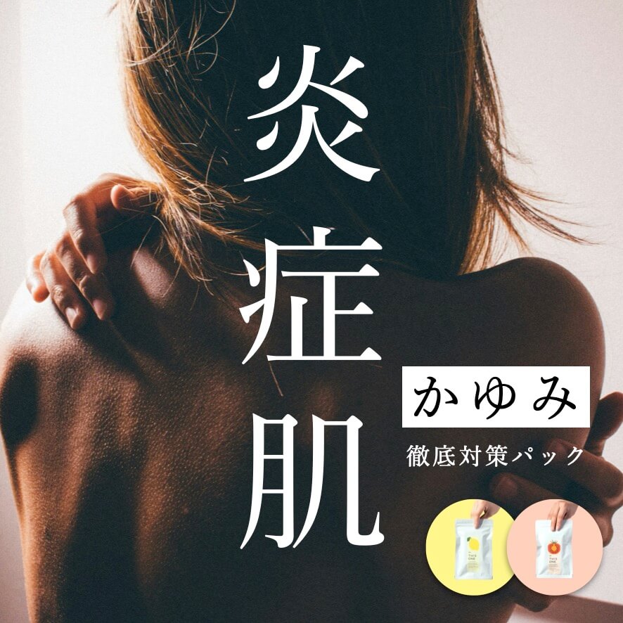 炎症肌かゆみ徹底対策パックのトップ画像