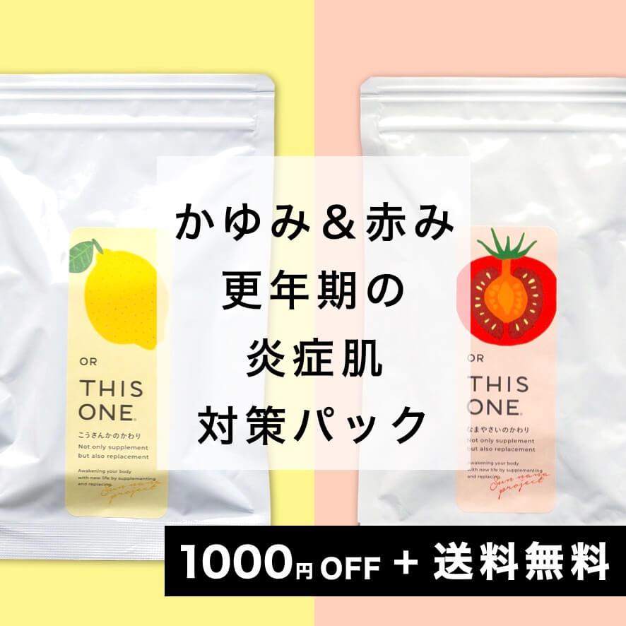 “更年期の炎症体質対策パック"