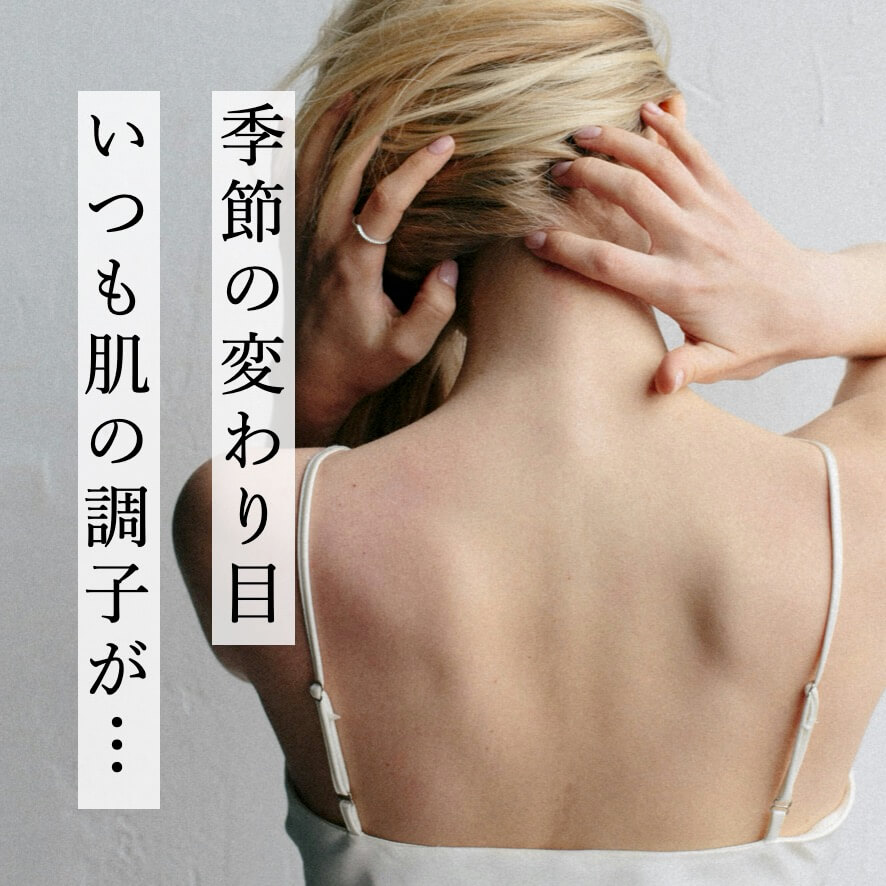 季節の変わり目で肌の調子がよくない女性