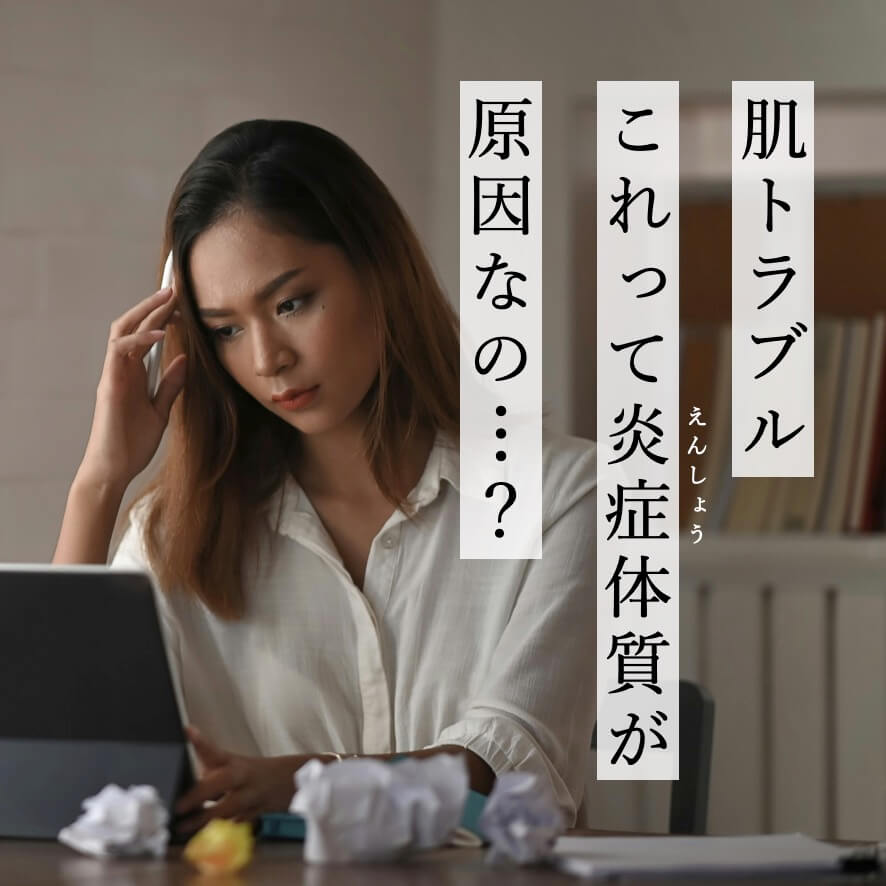 肌トラブル、炎症に悩む女性