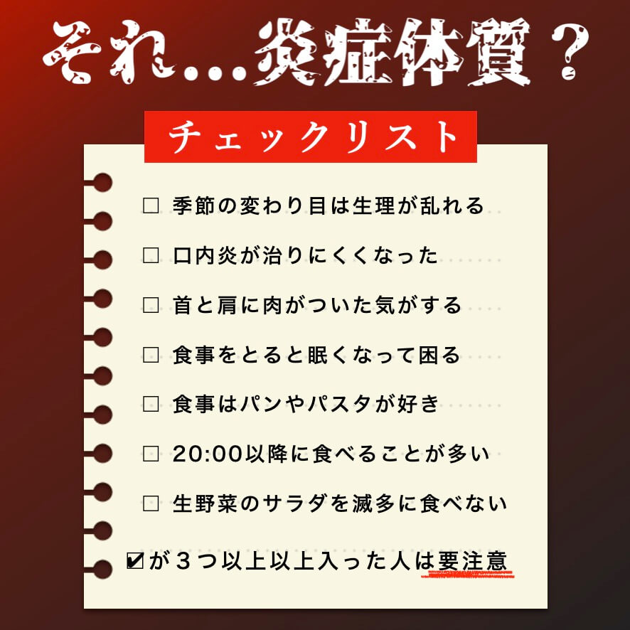 炎症体質チェックリスト