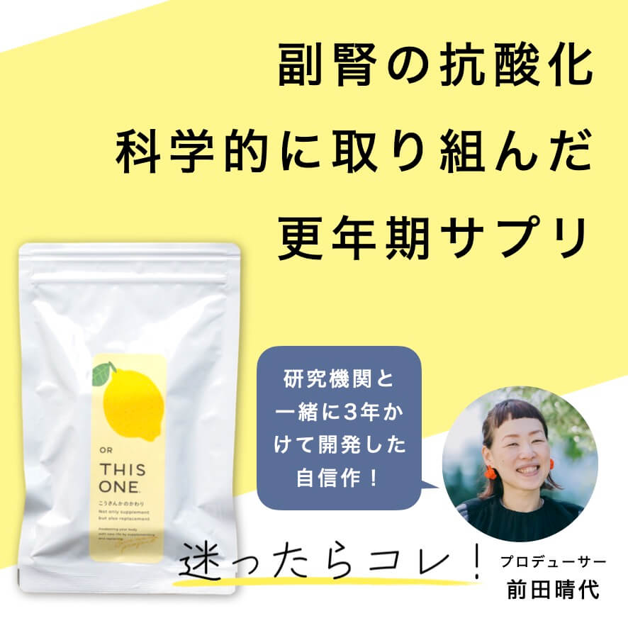 副腎の抗酸化に取り組んだ更年期サプリ