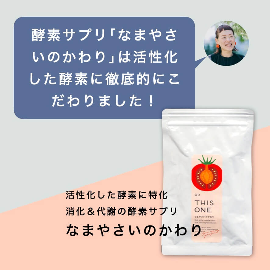 活性化した酵素に特化した「なまやさいのかわり」