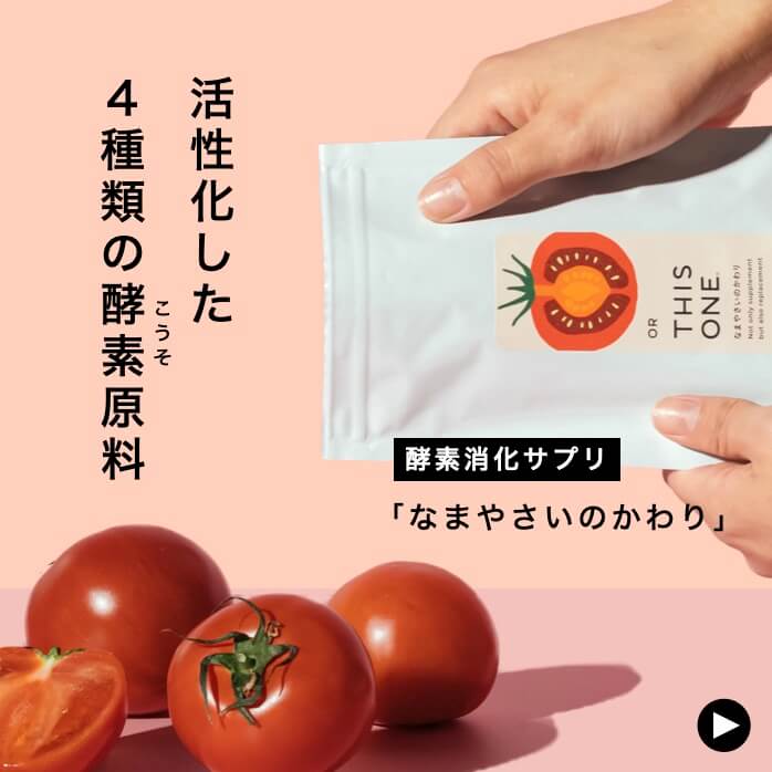 消化酵素サプリなまやさいのかわり