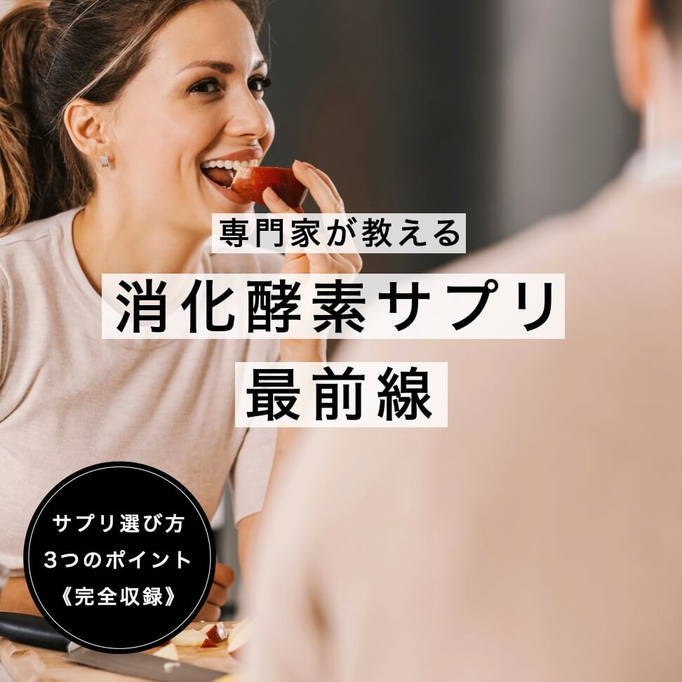 消化酵素サプリの選び方３つのポイント