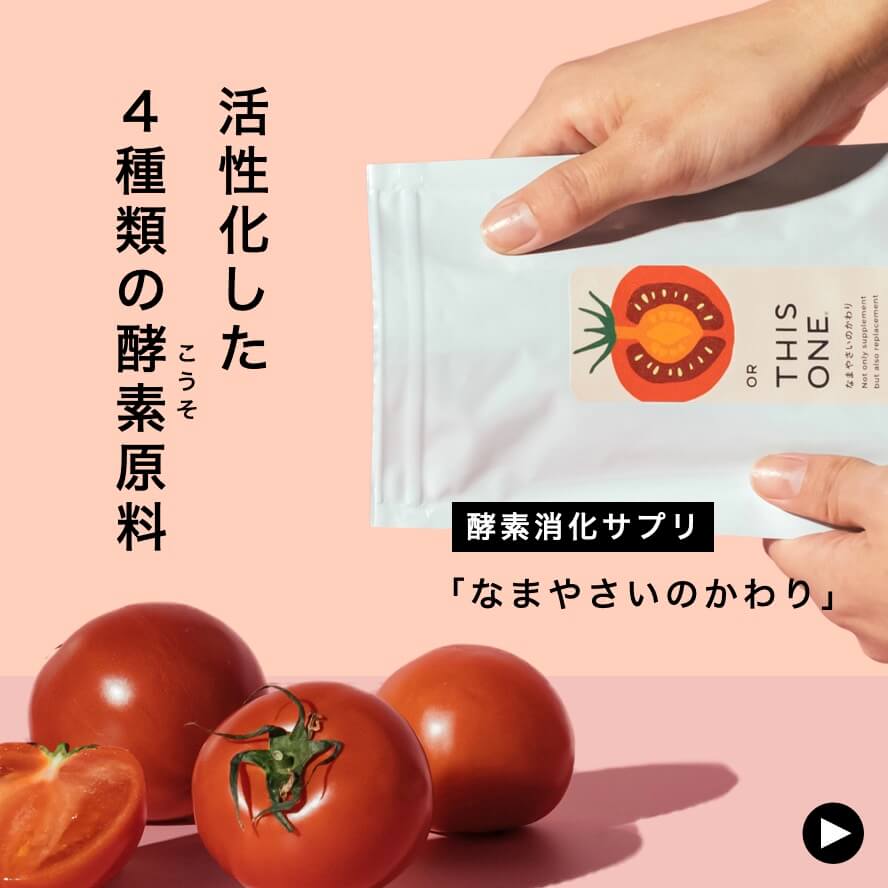 活性化した４種類の酵素原料