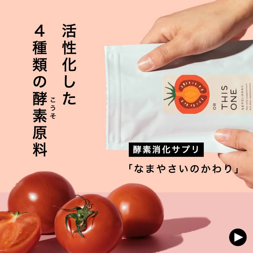 活性化した４種類の酵素原料