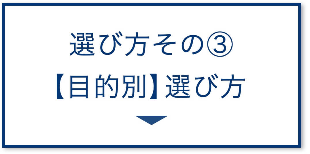 【目的別】選び方