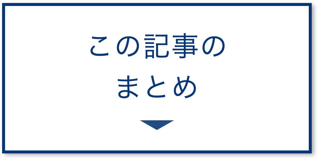 この記事のまとめ