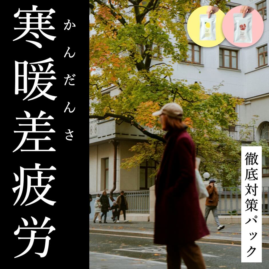 寒暖差疲労徹底対策サプリセット